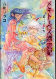 メキト・ベス漂流記 〈背中の紅い星〉 カドカワ銀のさじシリーズ