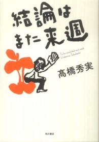 結論はまた来週