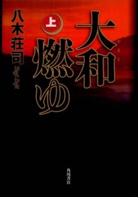 大和燃ゆ〈上〉