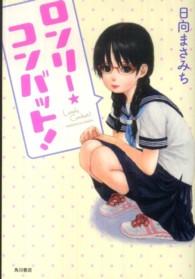 ロンリー・コンバット！