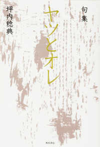 ヤツとオレ - 句集 角川俳句叢書