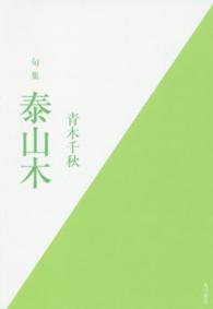 泰山木 - 句集