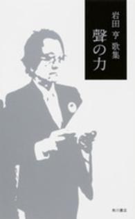 聲の力 - 岩田亨歌集 新運河叢書