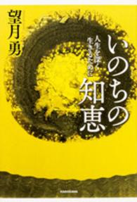 いのちの知恵 - 人生を深く生きるために