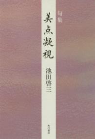 美点凝視 - 句集