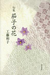 茄子の花 - 句集
