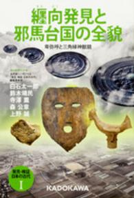 発見・検証日本の古代 〈１〉 纒向発見と邪馬台国の全貌