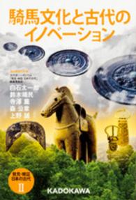 発見・検証日本の古代 〈２〉 騎馬文化と古代のイノベーション