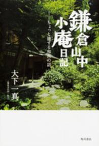 鎌倉山中小庵日記 - ちょっと徳する和尚の話