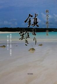 角川平成歌人双書<br> 鎮まり難き - 秋元千惠子歌集