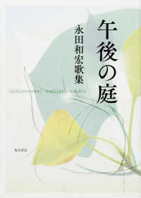 午後の庭 - 永田和宏歌集 塔２１世紀叢書