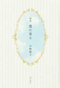 窓に寄る - 歌集 角川平成歌人双書