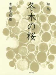 冬木の桜 - 句集 角川俳句叢書　日本の俳人１００