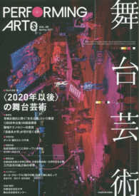 舞台芸術 〈２０〉 - ＰＥＲＦＯＲＭＩＮＧ　ＡＲＴｓ 〈２０２０年以後〉の舞台芸術