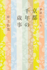 季語になった京都千年の歳事