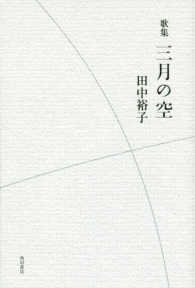 歌集　三月の空 朔日叢書　１０２