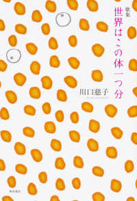 かりん叢書<br> 世界はこの体一つ分 - 歌集