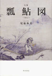 角川俳句叢書　日本の俳人１００<br> 瓢鮎図 - 句集