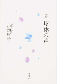 球体の声 - 歌集 水甕叢書