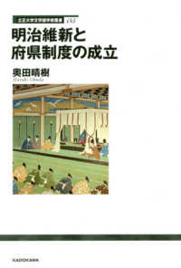 立正大学文学部学術叢書<br> 明治維新と府県制度の成立