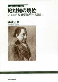 立正大学文学部学術叢書<br> 絶対知の境位 - フィヒテ知識学読解への誘い