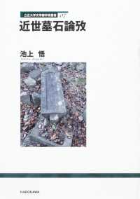 立正大学文学部学術叢書<br> 近世墓石論攷