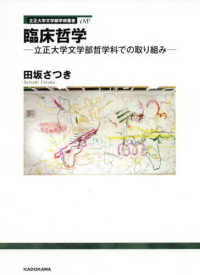立正大学文学部学術叢書<br> 臨床哲学－立正大学文学部哲学科での取り組みー