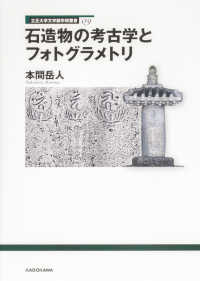 立正大学文学部学術叢書<br> 石造物の考古学とフォトグラメトリ