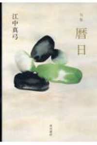 句集　暦日
