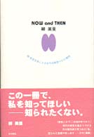 Ｎｏｗ　ａｎｄ　ｔｈｅｎ柳美里 - 柳美里自身による全作品解説＋５１の質問