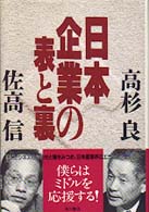 佐高信の昭和史　日本企業の表と裏　高杉良　金融ビジネス倒産リストラ生き残り 佐高信の昭和史 日本企業の表と裏 高杉良 金融ビジネス倒産