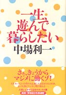 一生、遊んで暮らしたい
