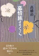 慕情旅まくら