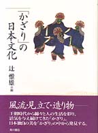 「かざり」の日本文化