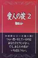愛人の掟〈２〉