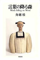 言葉の降る森 | 舟越 桂 |本 | 通販 | Amazon