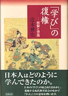 「学び」の復権 - 模倣と習熟