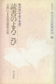 読書のよろこび 〈第２０回［平成十年度］〉 - 文庫による読書感想文集