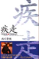 疾走 - （Ｔ．Ｍ．Ｒ）→（Ｔ．Ｍ．Ｒ－ｅ）
