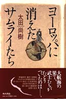 ヨーロッパに消えたサムライたち