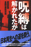 呪縛は解かれたか