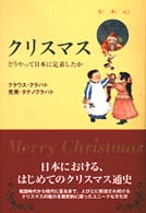 クリスマス―どうやって日本に定着したか