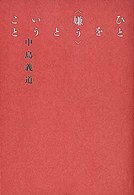 ひとを“嫌う”ということ