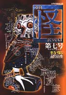 カドカワムック<br> 怪 〈第７号〉 - 季刊
