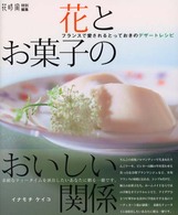 花とお菓子のおいしい関係 - フランスで愛されるとっておきのデザートレシピ