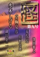 カドカワムック<br> 怪 〈第９号〉 - 季刊