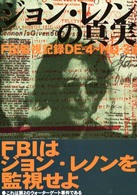 ジョン・レノンの真実 - ＦＢＩ監視記録ＤＥ－４～ＨＱ－３３