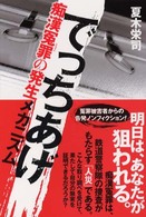 でっちあげ―痴漢冤罪の発生メカニズム