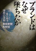 ブランドはなぜ墜ちたか―雪印、そごう、三菱自動車　事件の深層