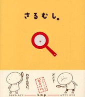 さるむし。